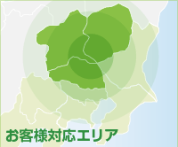 お客様対応エリア