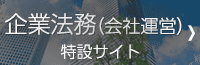 企業法務（会社運営）特設サイト